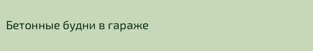 Бетонные будни в гараже